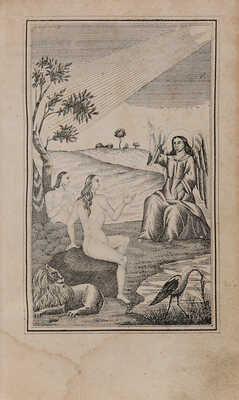 Мильтон Д. Потерянный рай. Поэма Иоанна Мильтона в трех частях. С присовокуплением Возвращенного рая. М., 1859.